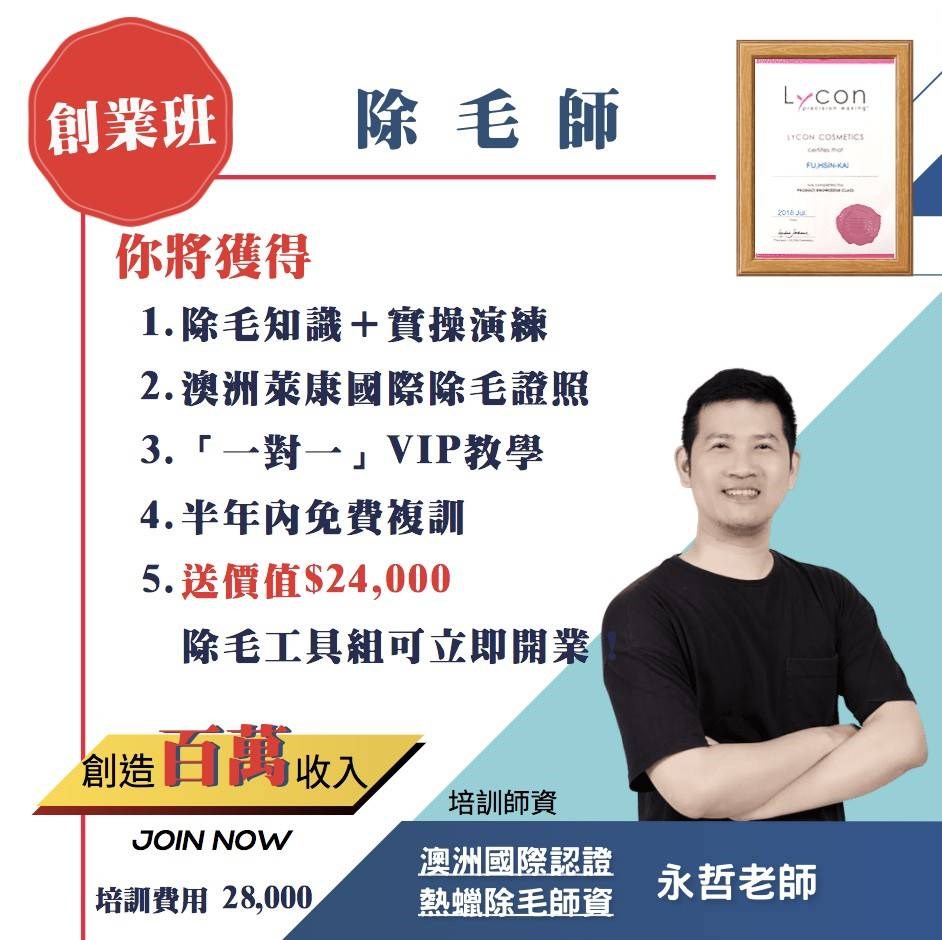 熱蠟除毛創業教學老師