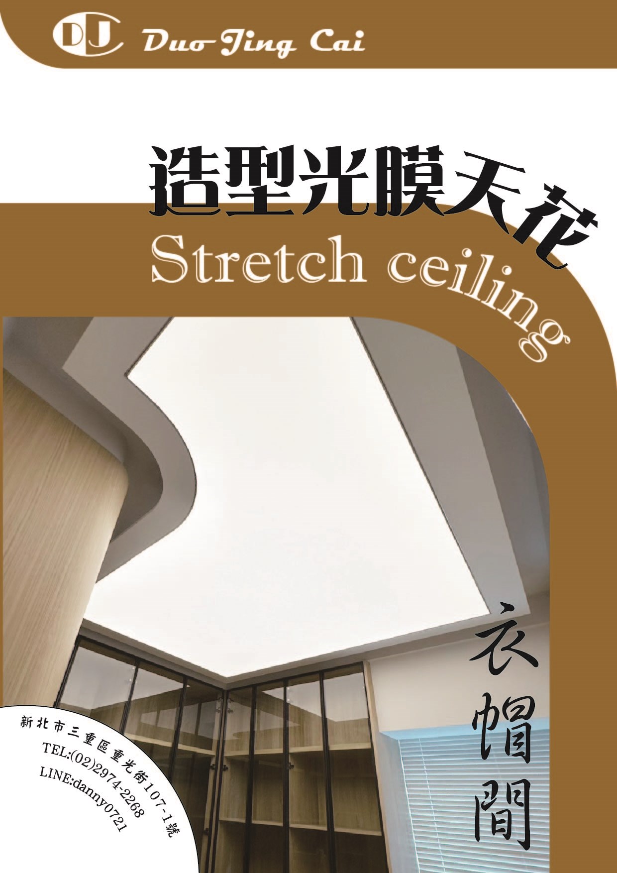 衣帽間造型光膜天花