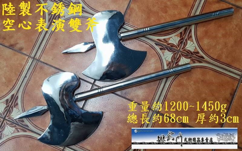 陸製不銹鋼空心表演雙斧, 傳統武術奇兵器械表演