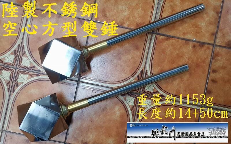 陸製不銹鈞空心表演方型雙錘,傳統武術宋江陣奇兵器械