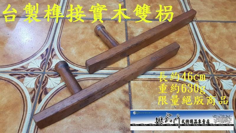 台製榫接, 實木雙枴,双枴, tonfa, 奇兵器, 短兵器, 雙手器械, 傳統武術, 武術比賽表演, 功夫