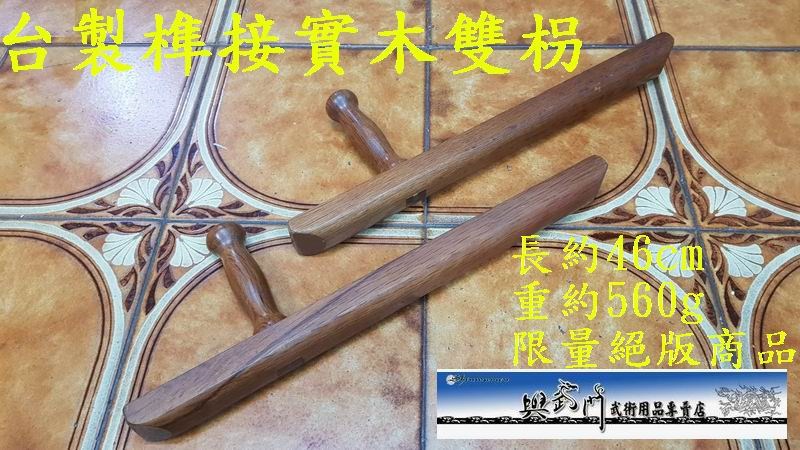 台製榫接, 實木雙枴,双枴, tonfa, 奇兵器, 短兵器, 雙手器械, 傳統武術, 武術比賽表演, 功夫