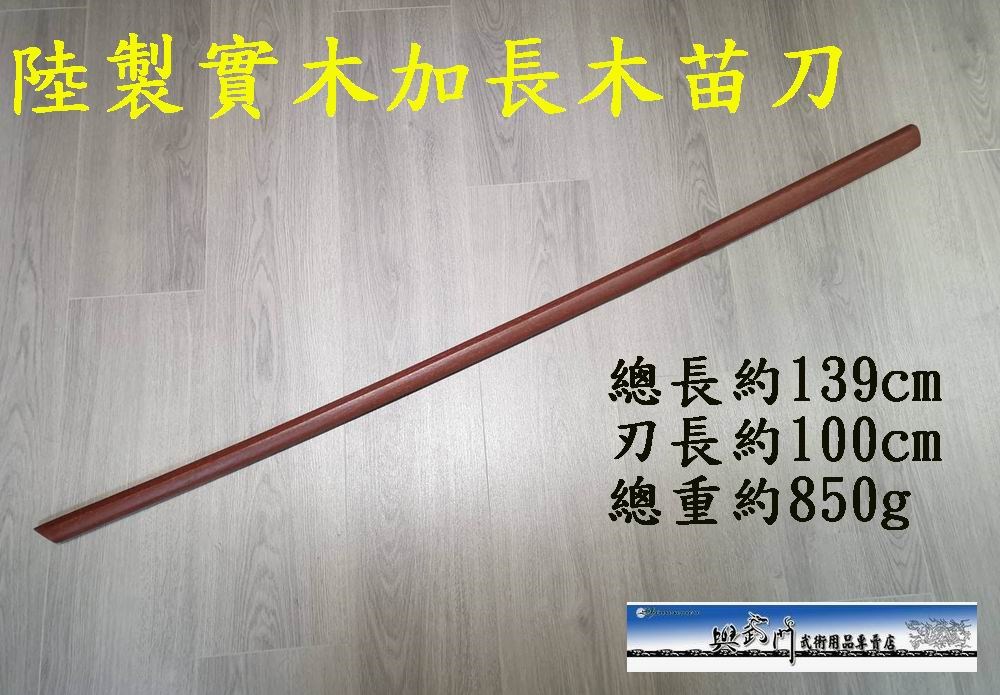 長兵器, 重兵器,傳統武術,傳統器械, 武術用品,功夫,苗刀,八極拳,戚繼光,倭刀