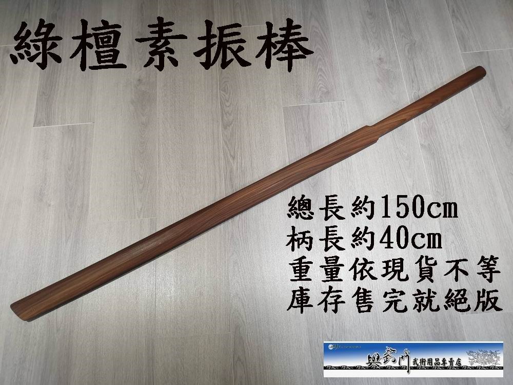 苗刀,木苗刀,長兵器,奇兵器,八極拳,戚繼光,倭刀,傳統武術,功夫用品,武術用品,檀木,素振棒,素振刀,合氣道,劍道,居合道,日本武士道