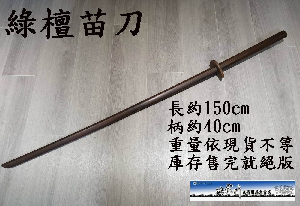 苗刀,木苗刀,長兵器,奇兵器,八極拳,戚繼光,倭刀,傳統武術,功夫用品,武術用品,檀木,素振棒,素振刀,合氣道,劍道,居合道,日本武士道