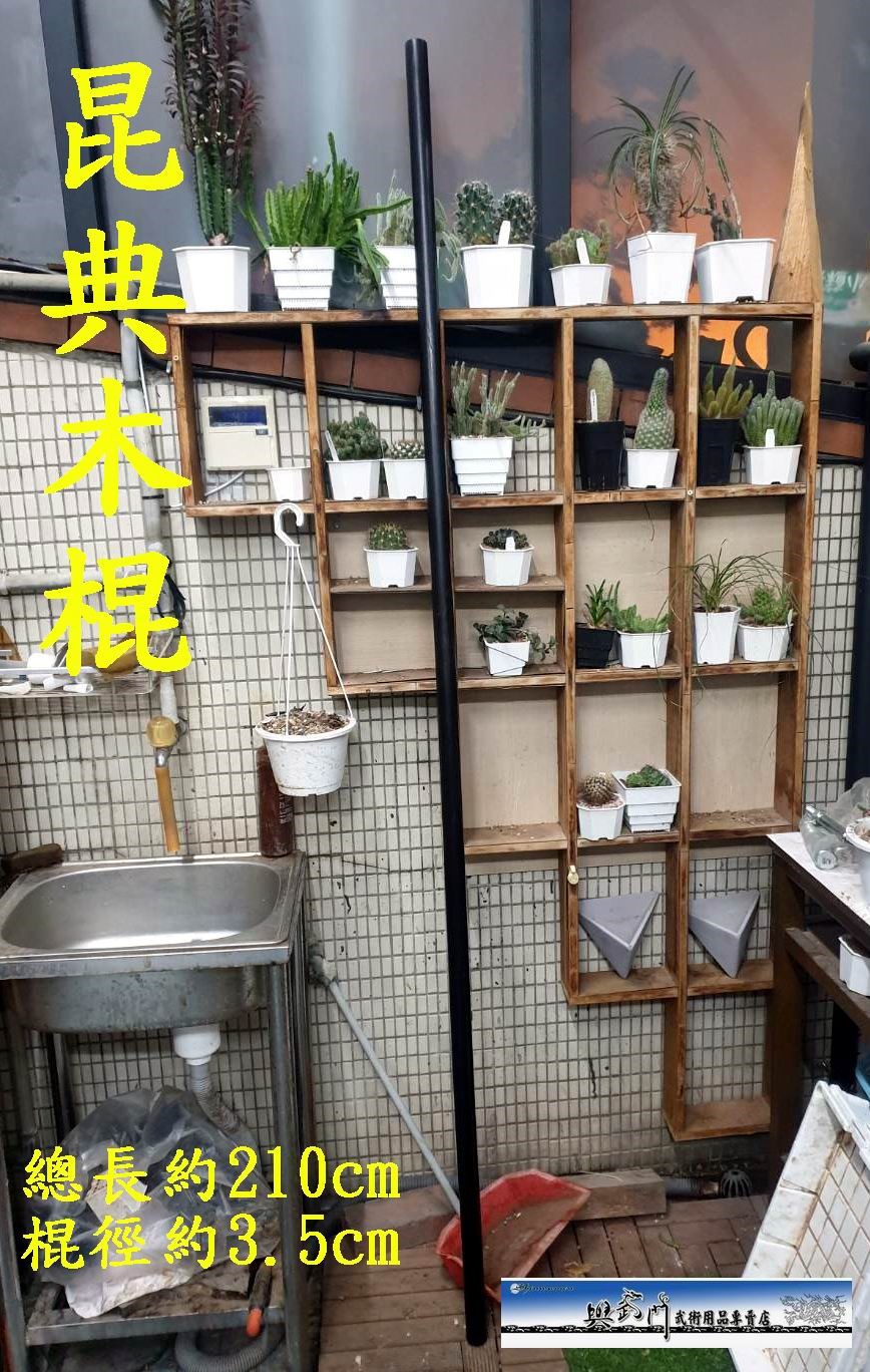 昆典木,實木棍,木桿,木杆,杆子,武術用品,功力訓練,抖桿,抖杆,詠春拳,六點半棍,南棍,國術比賽,力量訓練,硬棍子