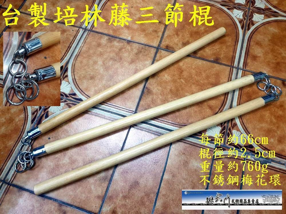 奇兵器,三節棍,三截棍,軟兵器,武術用器,李小龍,國術器械,兵器