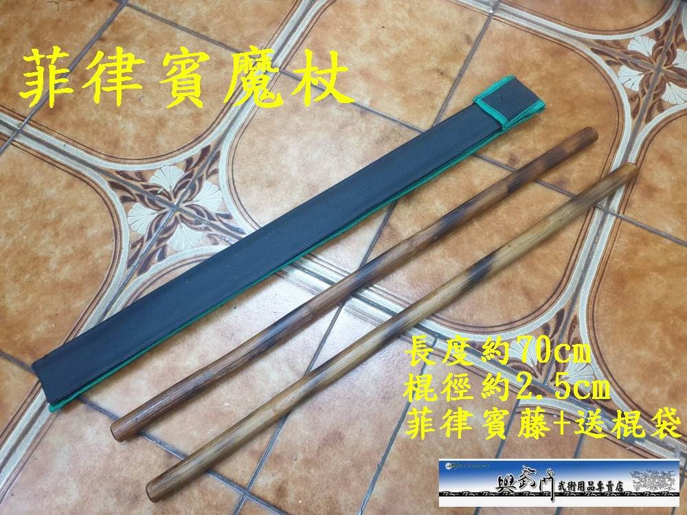 菲律賓魔杖 短棍 藤棍 kali arnis 功夫 武術 兵器