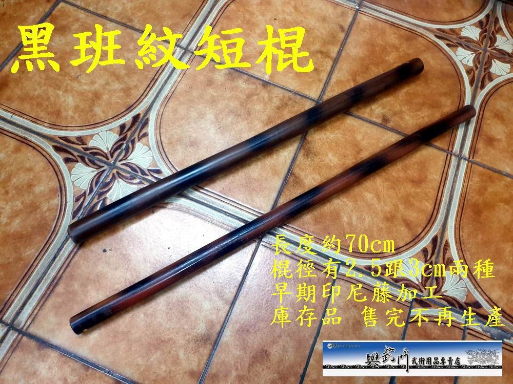 菲律賓魔杖 短棍 藤棍 kali arnis 功夫 武術 兵器