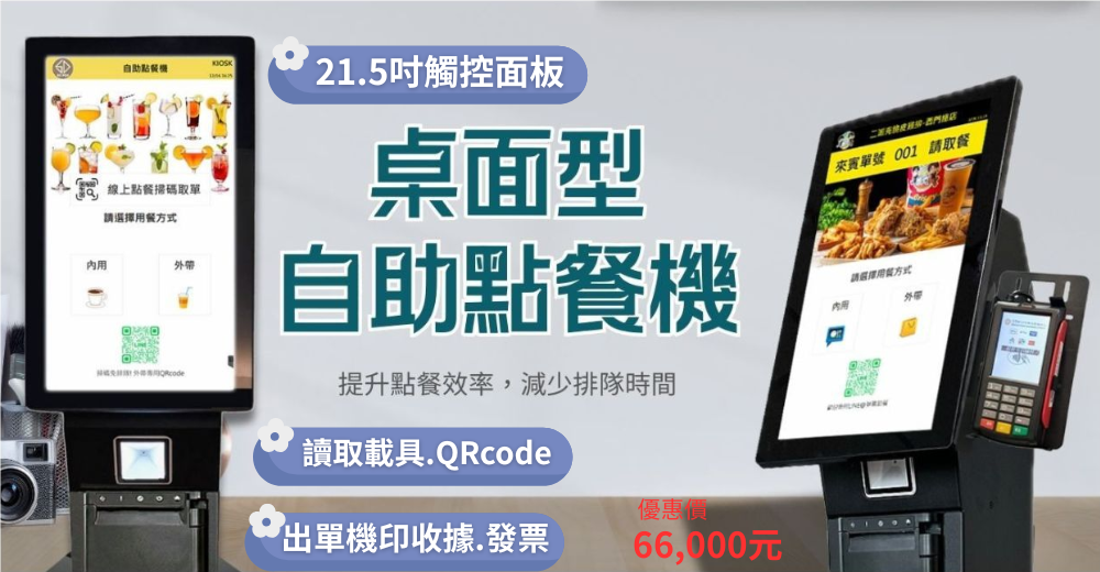 📌 自助點餐機 + 行動支付 + 智能錢箱找零，一次搞定 👇 🔹 顧客自助點餐：減少排隊，提高翻桌率 🔹 支援行動支付（LINE Pay、街口、悠遊卡等）：避免手部現金接觸 🔹 智能錢箱自動找零：若使用現金付款，也無須人員接觸 🔹 後台報表管理清楚好操作：帳務、銷售、熱銷排行一目瞭然