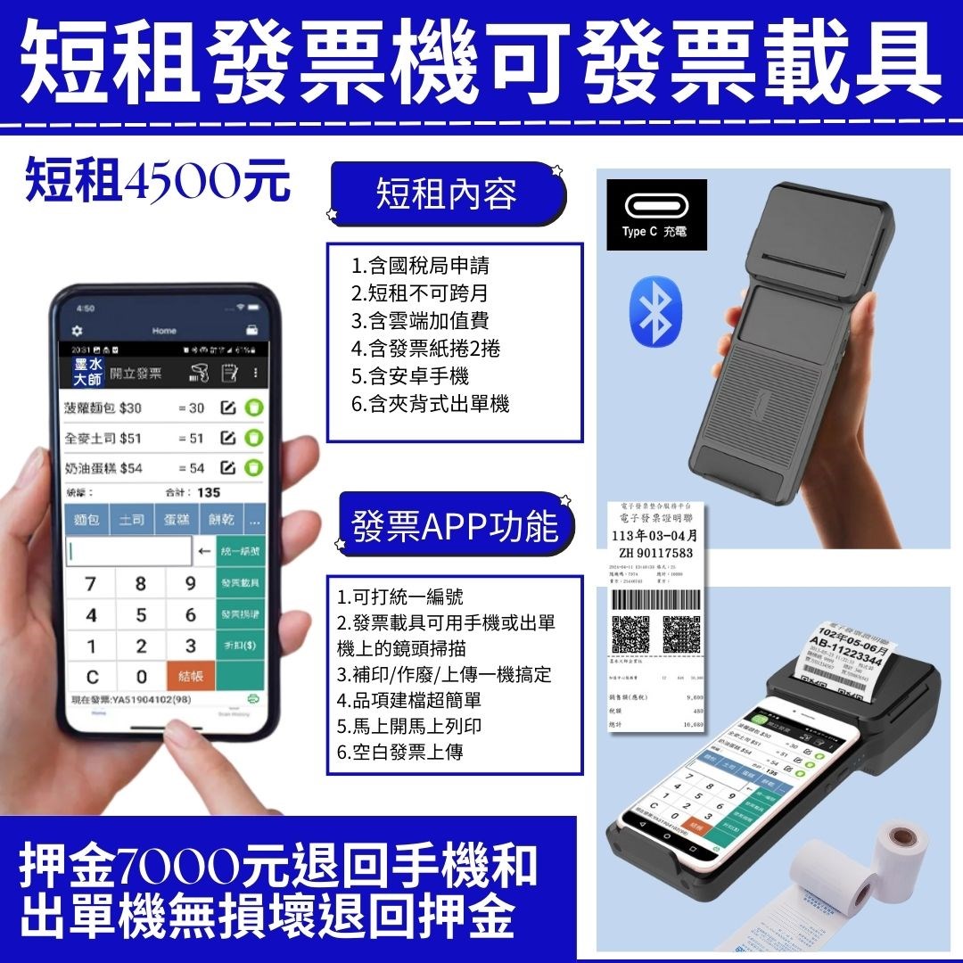 用手機APP搭配藍芽單機就能輕鬆開出電子發票