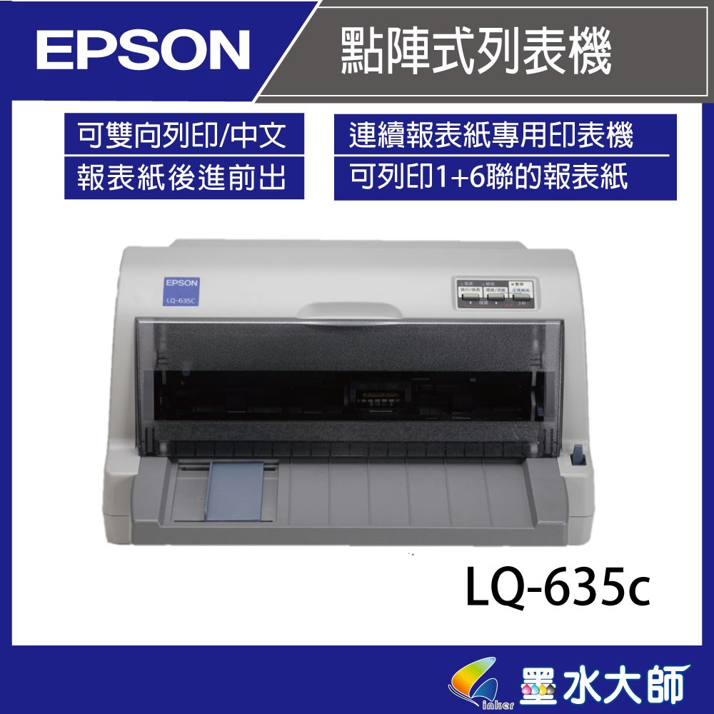 墨水大師Epson LQ-635c點矩陣印表機銷售維修色帶LC635c