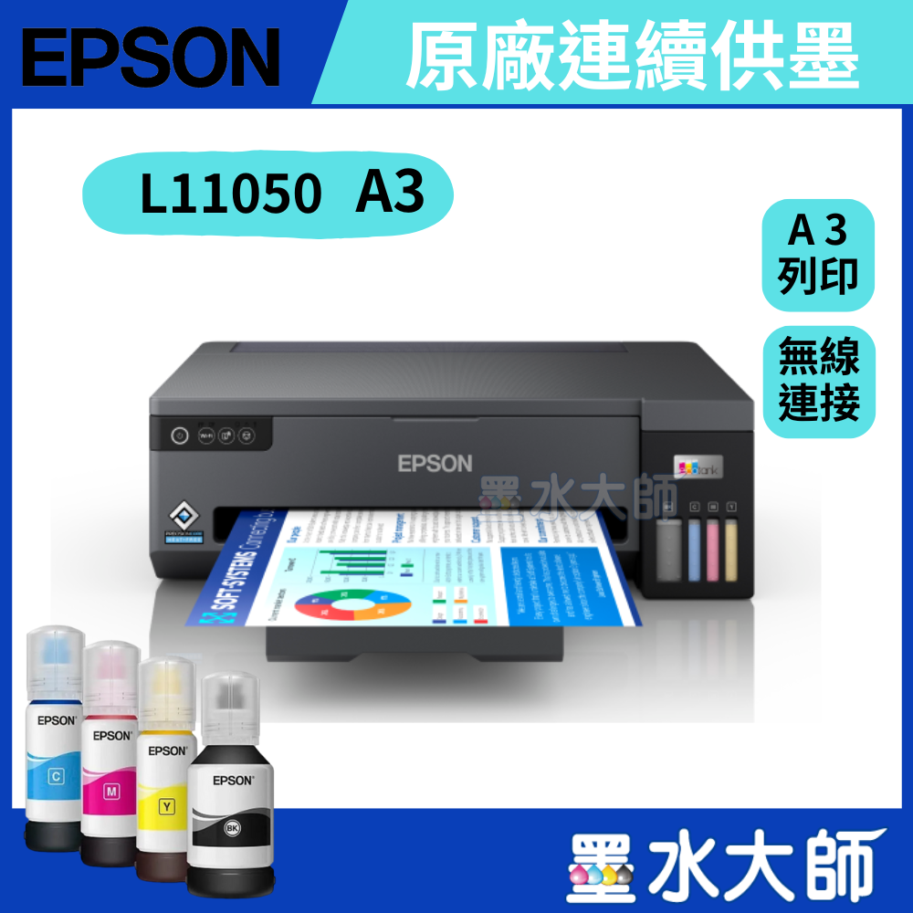 EPSON L11050 A3+單功能連續供墨印表機