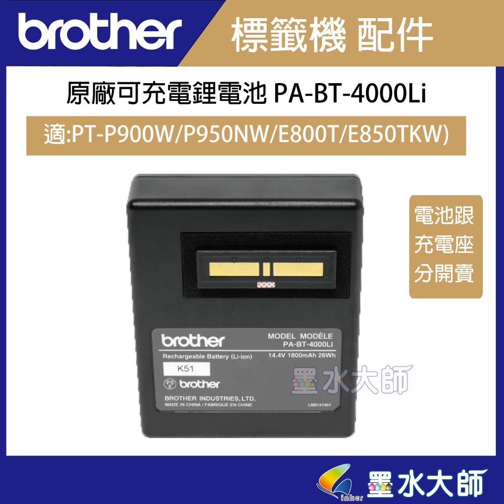 PA-BT-4000Li 原廠可充電鋰電池  PA-BB-003 原廠電池基座 PT-E850TKW PT-E800T電池 充電器底座