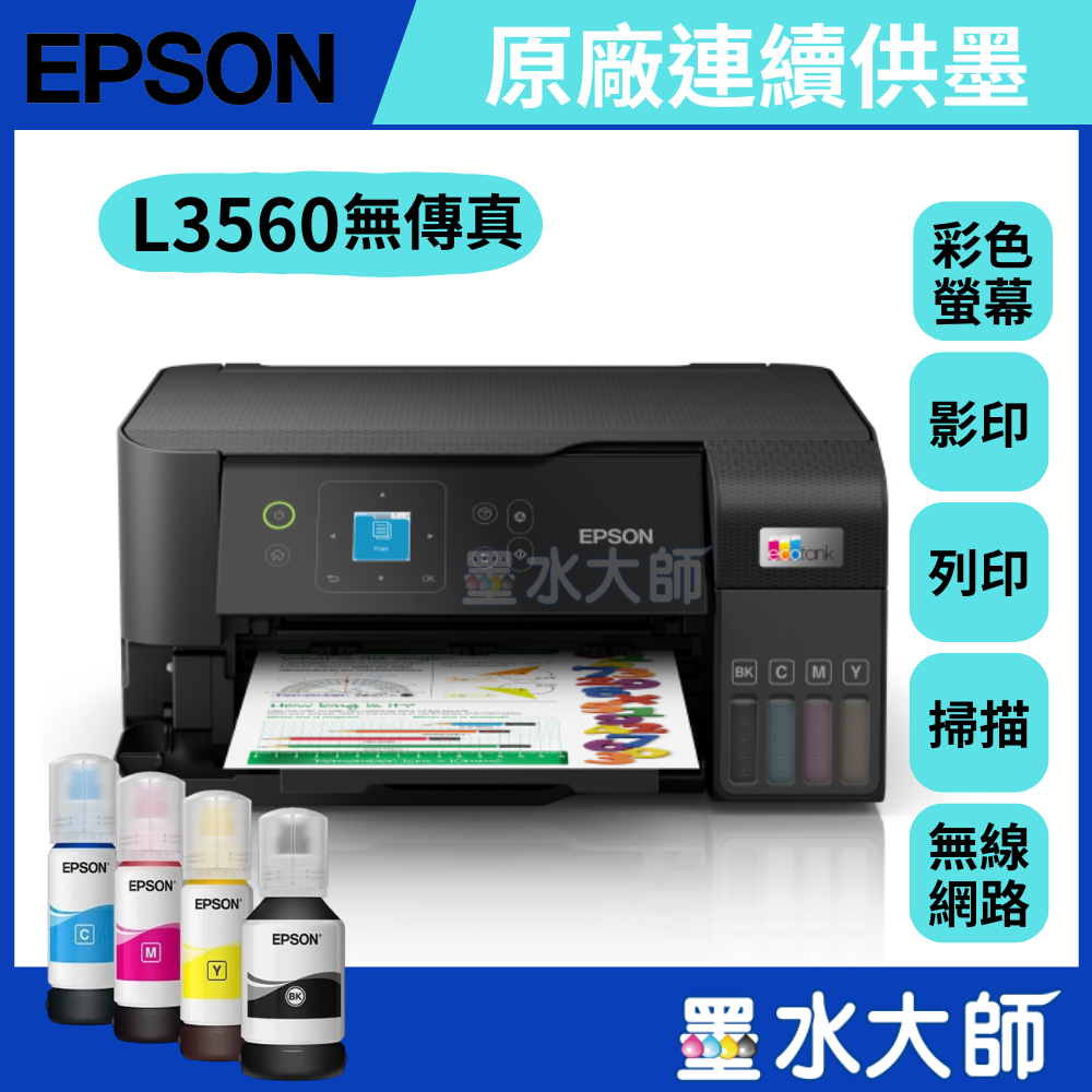 Epson L3560 三合一Wi-Fi 連續供墨印表機