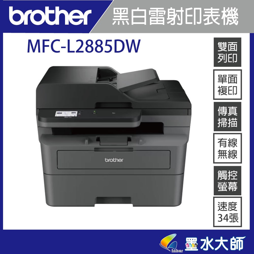 墨水大師印表機維修中心HL-L2460DW MFC-L2805DW MFC-L28850DW規格
