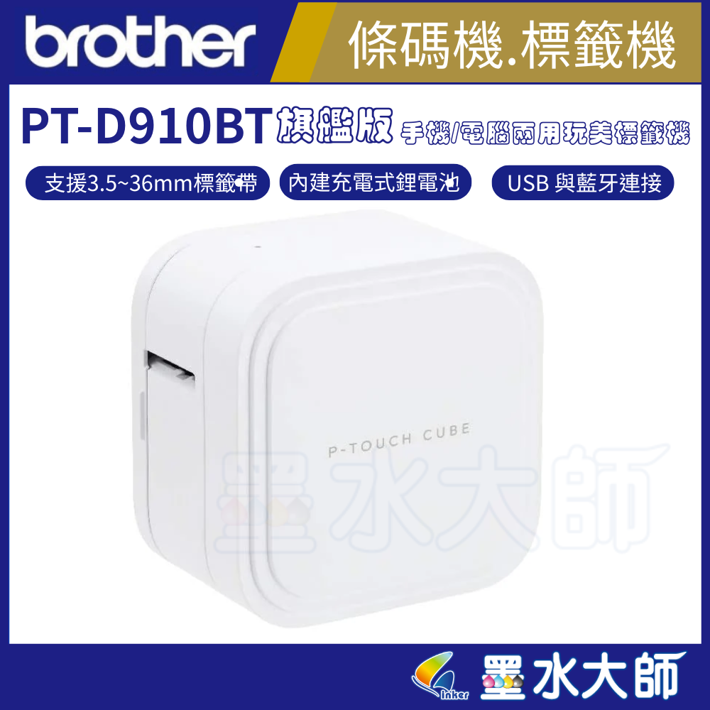 墨水大師►Brother PT-P910BT 手機/電腦兩用旗艦藍芽玩美標籤機►列印寬度達 36mm 的TZe護貝標籤帶 USB 與藍牙連接 自動裁切與半切功能