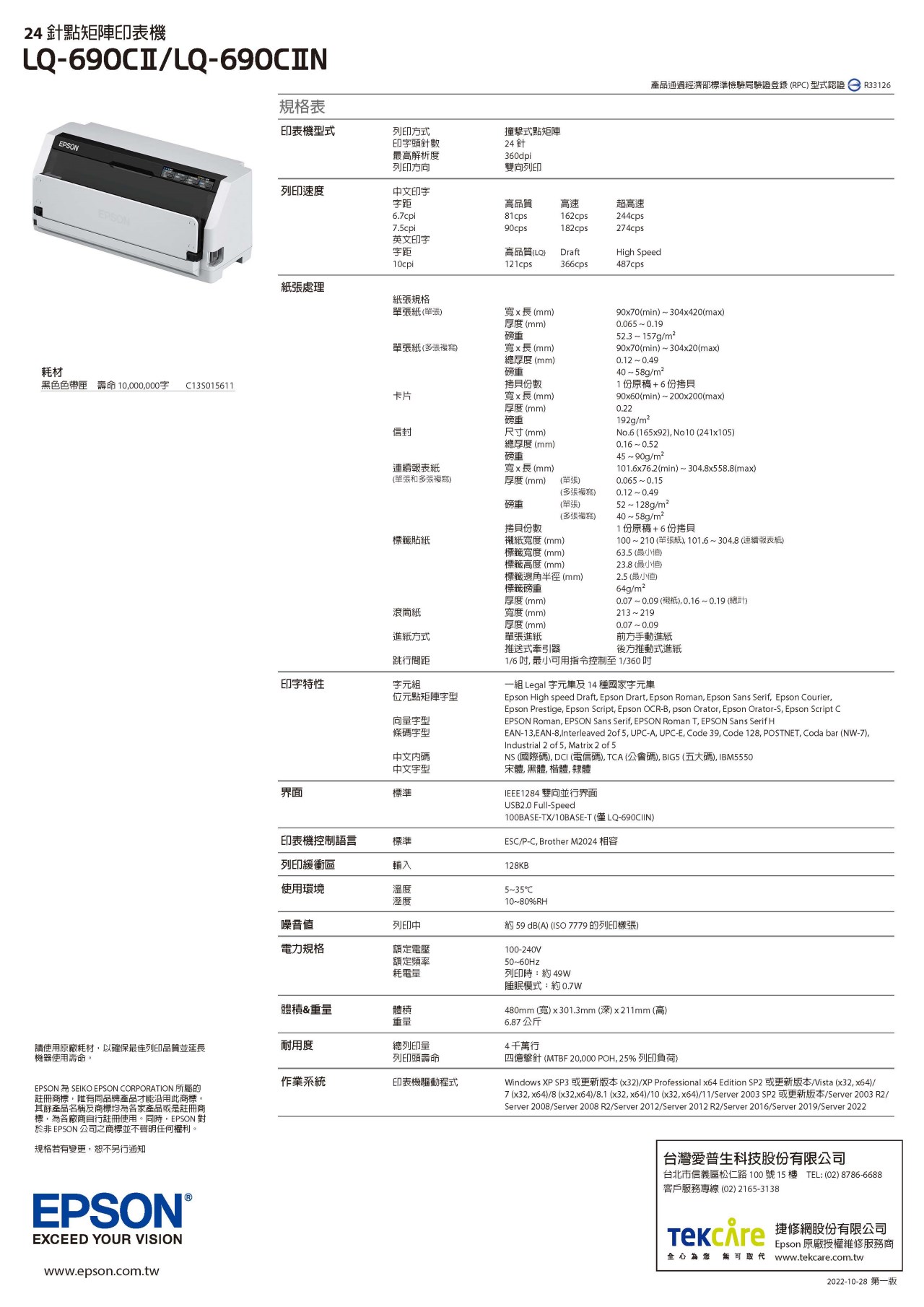 墨水大師LQ690c LQ-690cII LQ690II網路版點陣式印表機維修銷售