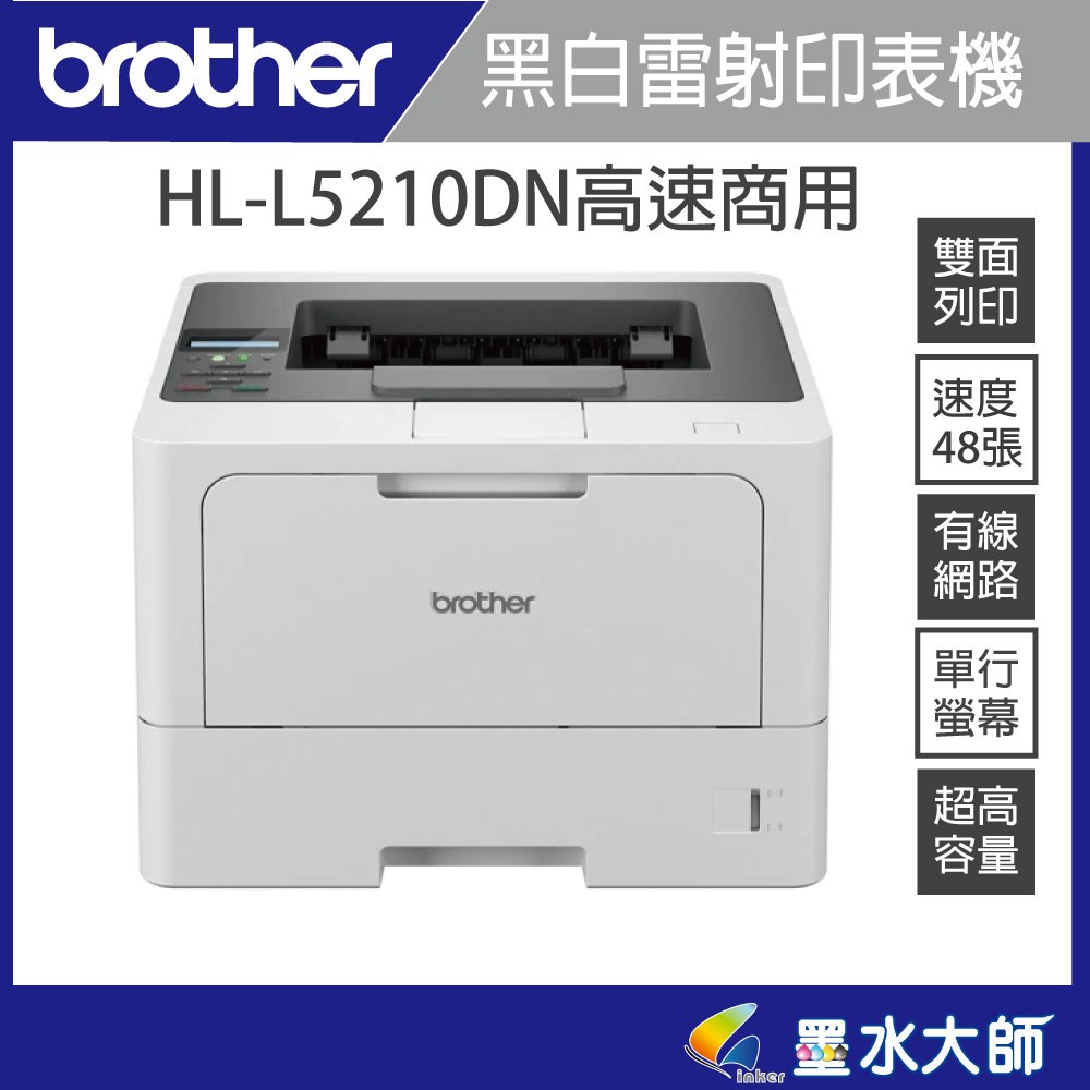 brother HL-L5210DN 黑白雷射高速48頁▶適用原廠碳粉匣TN-3608 TN3608XL TN-3808XXL TN3618 DR3608
