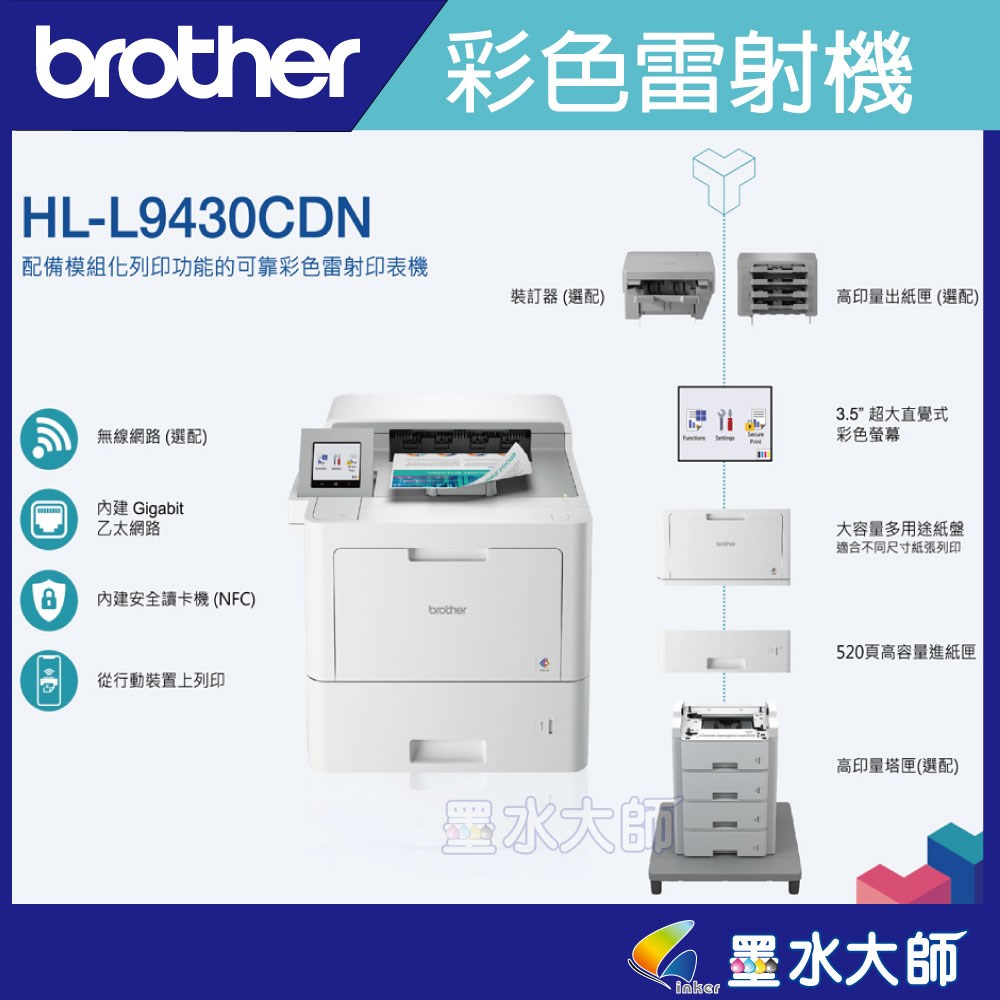 墨水大師原廠授權印表機維修中心Brother HL-L9430CDN 企業級彩色雷射印表機｜高速雙面列印｜支援有線網路｜適用中大型辦公室