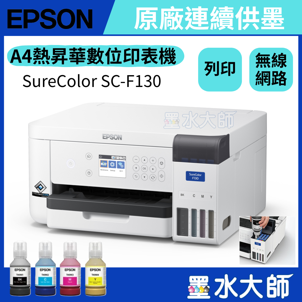 Epson SureColor SC-F130 桌上型熱昇華印表機 SC-130印表機、SC-530印表機