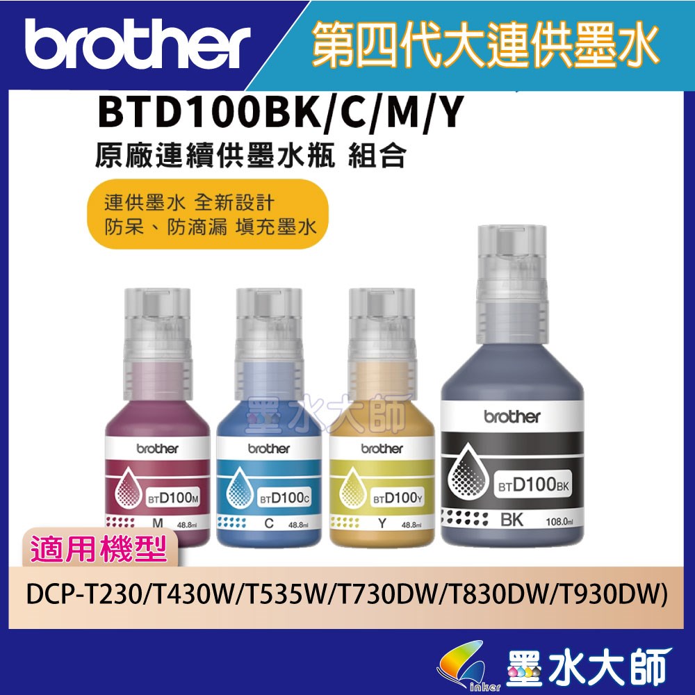 Brother BTD100 BK/C/M/Y墨水組(適:T230/T430W/T530DW/T535DW/T730DW/T830DW/T930DW)
