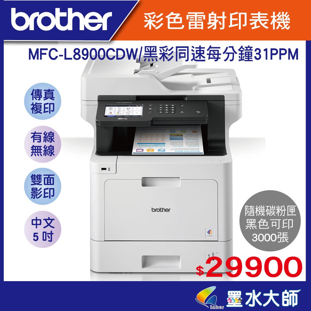 墨水大師印表機全省12家門市brother維修中心MFC-L8900CDW彩色雷射印表機