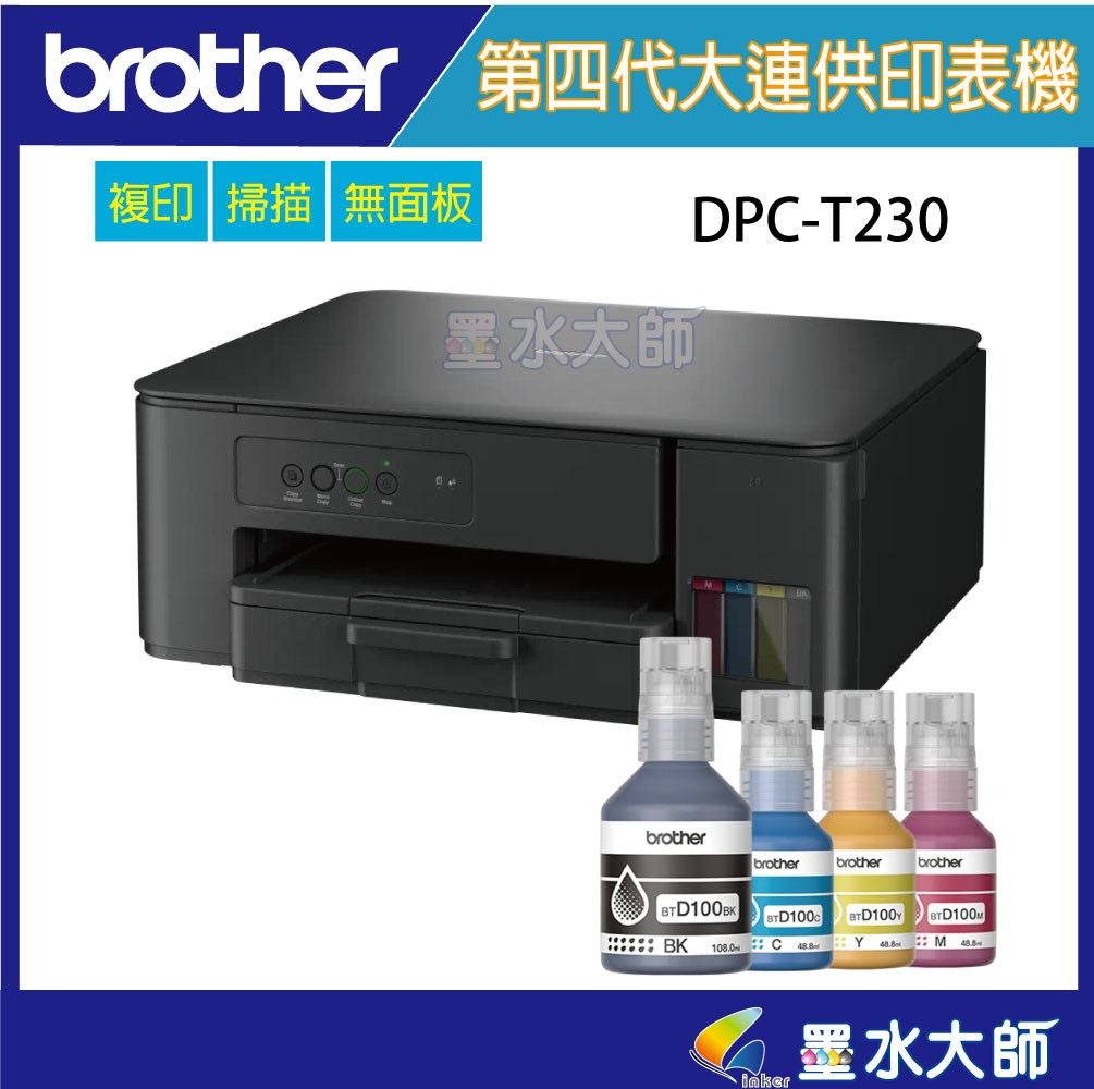 墨水大師DCP-T230 第四代威力印連續供墨複合機｜印表機銷售、維修、碳粉墨水匣服務｜Brother 原廠維修中心