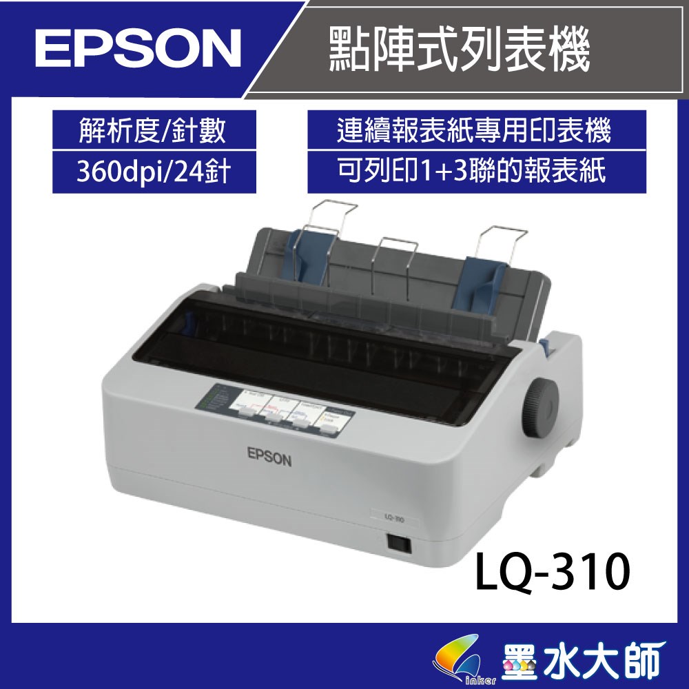 墨水大師 EPSON 點陣印表機 LQ-310 LQ310 連續報表列印機
