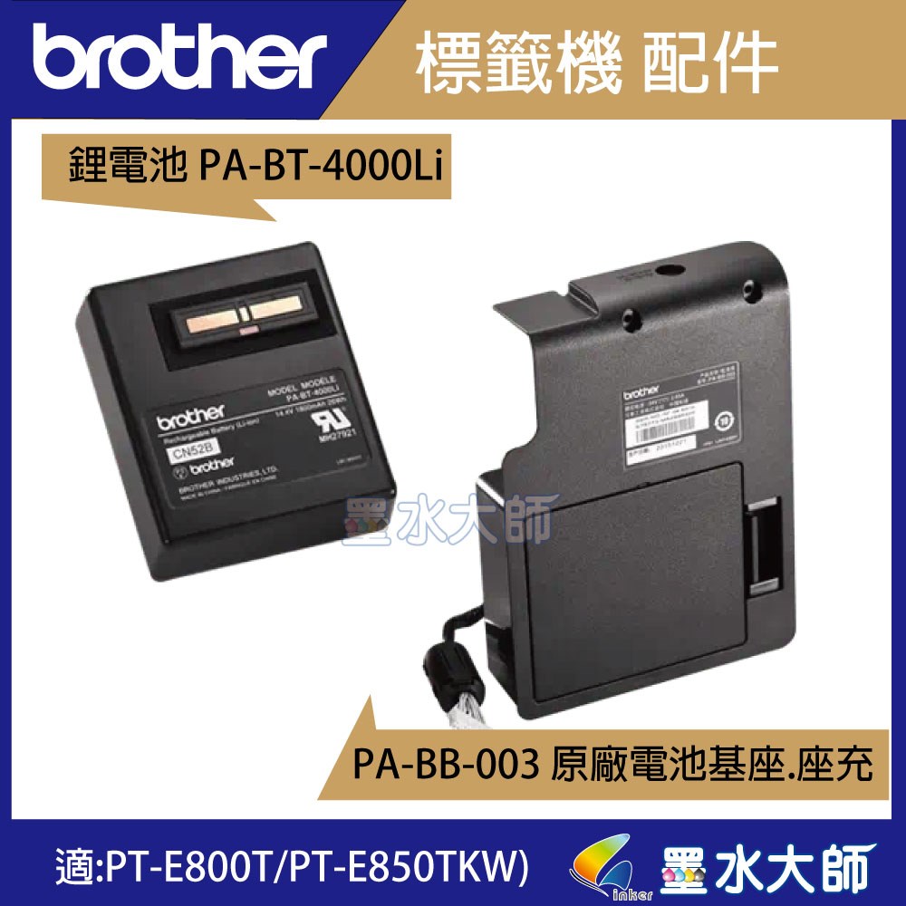 PA-BT-4000Li 原廠可充電鋰電池  PA-BB-003 原廠電池基座 PT-E850TKW PT-E800T電池 充電器底座