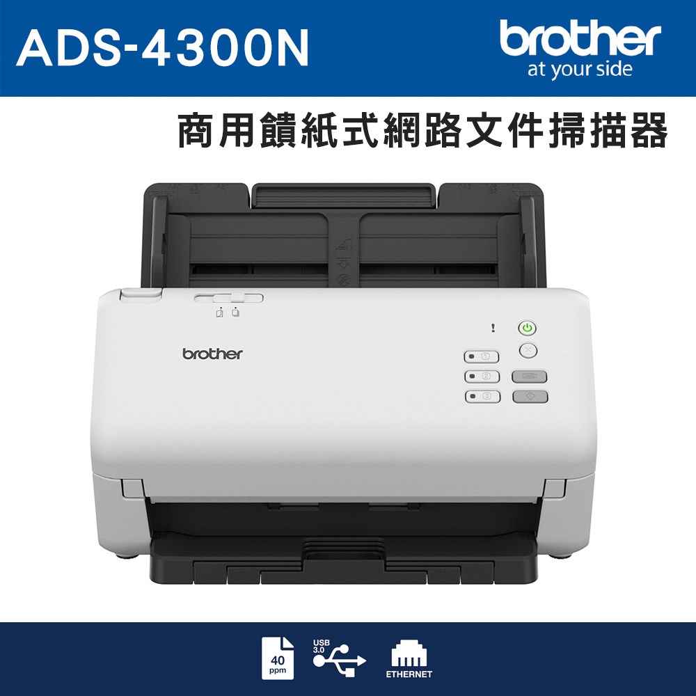Brother ADS-4300N 是一台專業級雙面高速掃描器，支援有線網路連線與自動送紙功能，每分鐘可掃描80頁