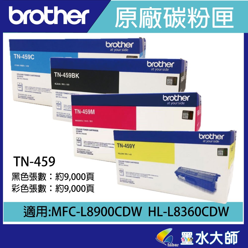 墨水大師印表機全省12家門市brother維修中心TN-459印表機