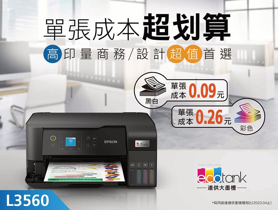 L3560三合一Wi-Fi 彩色螢幕 連續供墨複合機