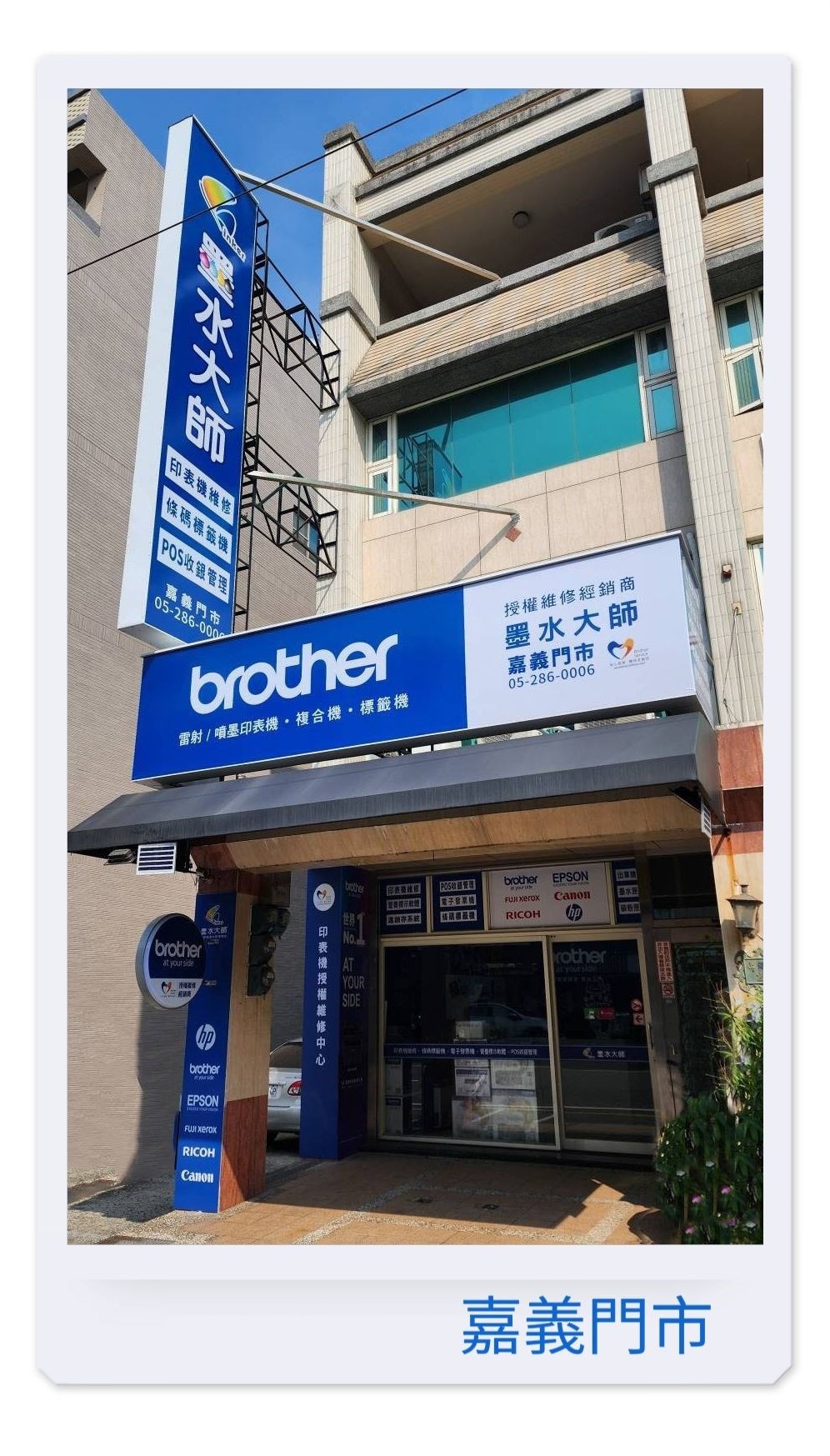 墨水大師嘉義門市印表機維修中心條碼標籤機營養標示計算軟體電子發票機申辦POS收銀管理系統點餐軟體零售進銷存系統