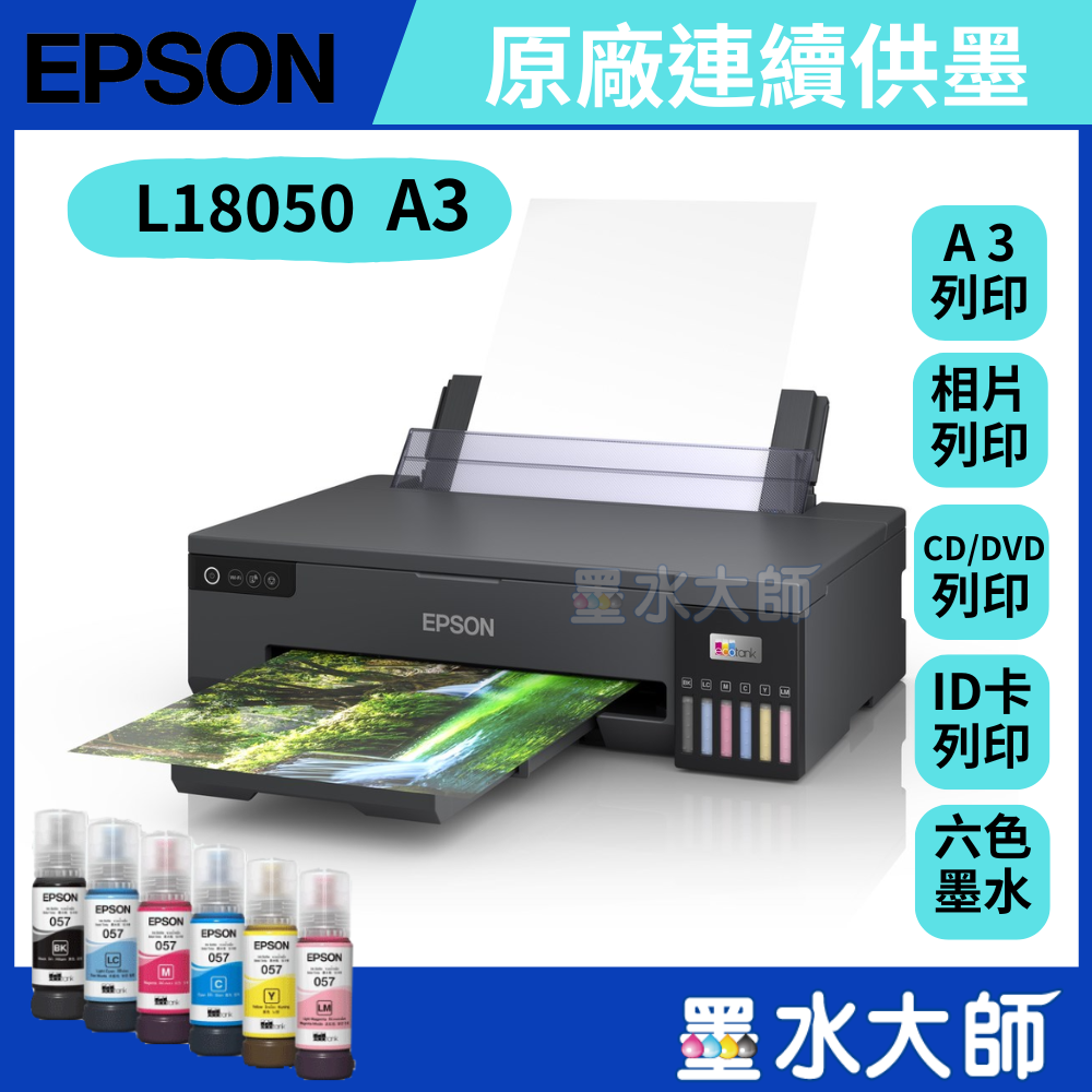 EPSON L18050 A3+ 六色相片/光碟/ID卡無線連供印表機