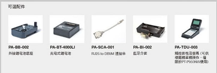 PT-P900W 桌上型財產標籤條碼列印機