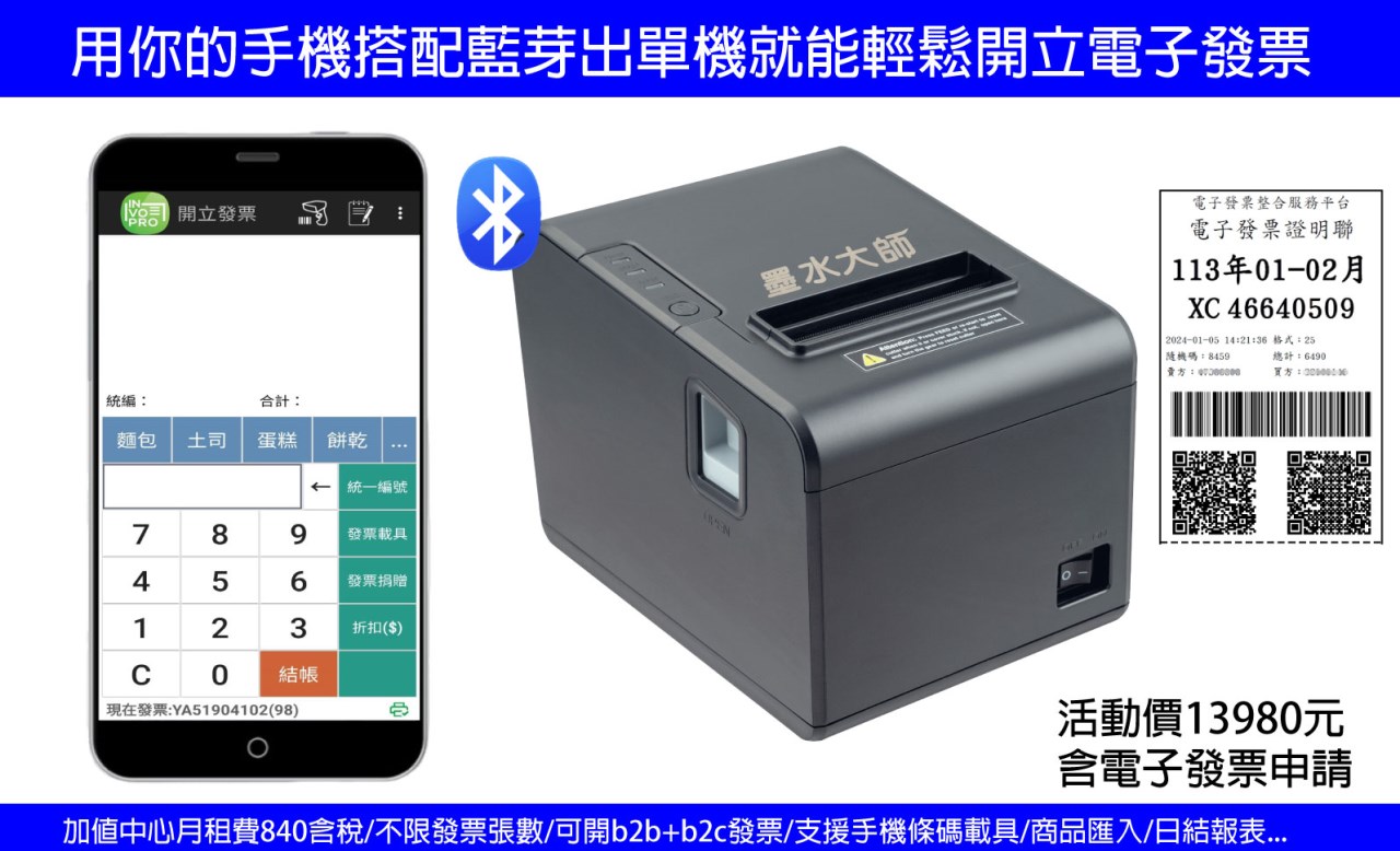 電子發票代客免費申請,手持式電子發票機,手機開出電子發票系統軟體,網頁WEB開立電子發票,夾背式出單機,藍芽出單機,展場出租電子發票機,POS進銷存收銀機直接開出電子發票,收據票據消費明細單據,出單機,菜單機