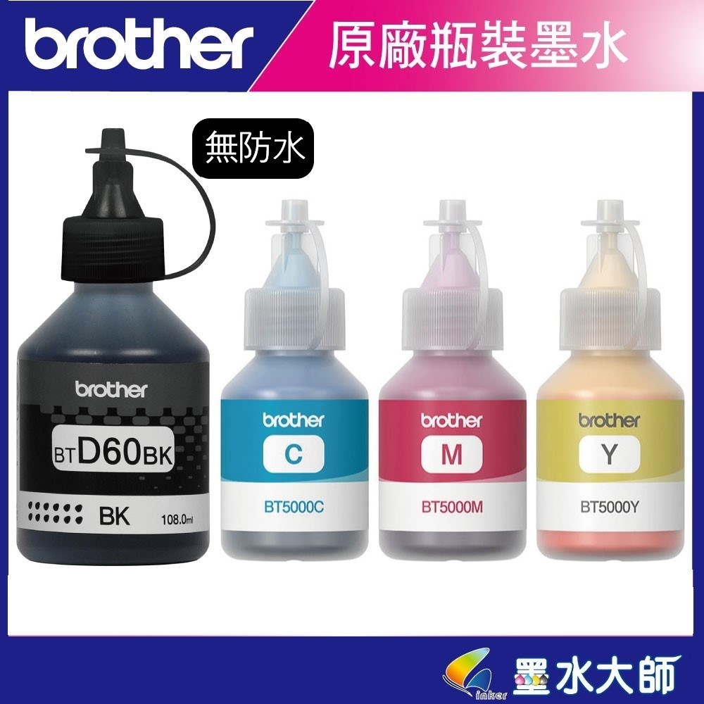 BROTHER 台灣兄弟 BTD60BK BT5000YMC原廠大連供T系列:DCP-T310、DCP-T510W、DCP-T710W、MFC-T810W、MFC-T910DW、HL-T4000DW、MFC-T4500DW