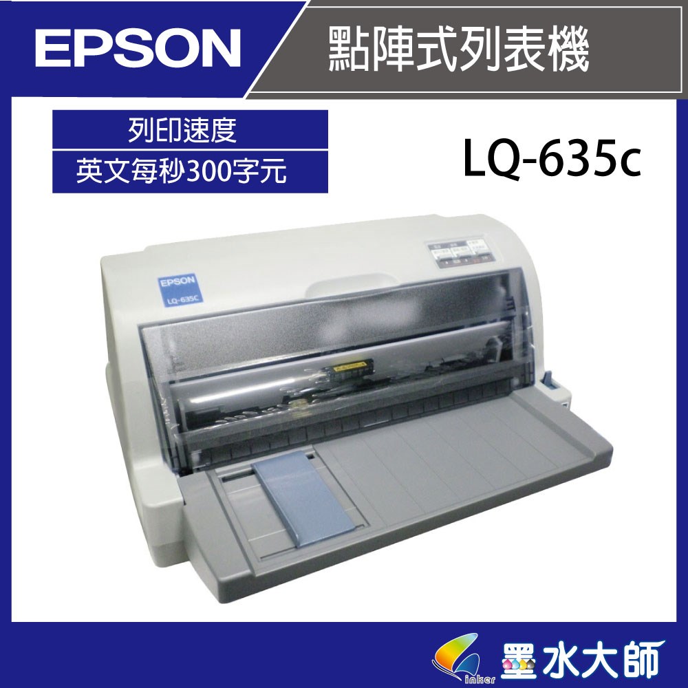 墨水大師Epson LQ-635c點矩陣印表機銷售維修色帶LC635c