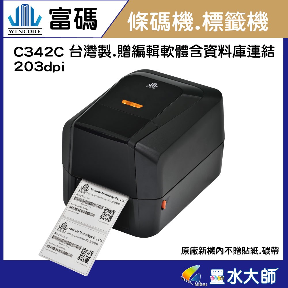 C342 C342c ZST240 ZST340 條碼機標籤機貼紙列印機產銷履歷貼紙列印營養標示成分列印機
