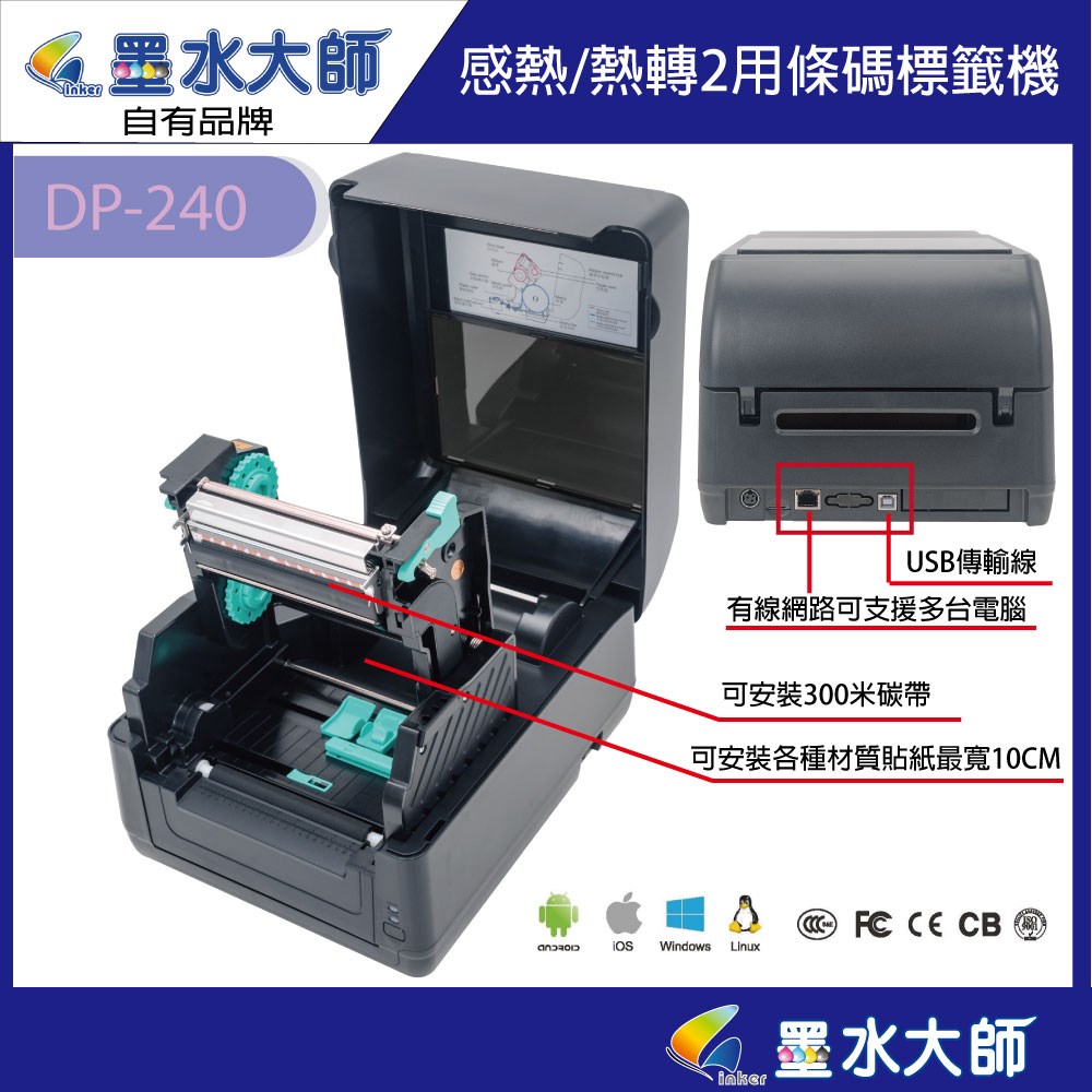 墨水大師自有品牌條碼機標籤機DP240 DP-240 DP340 DP-340支援mac電腦支援有線網路支援手機列印