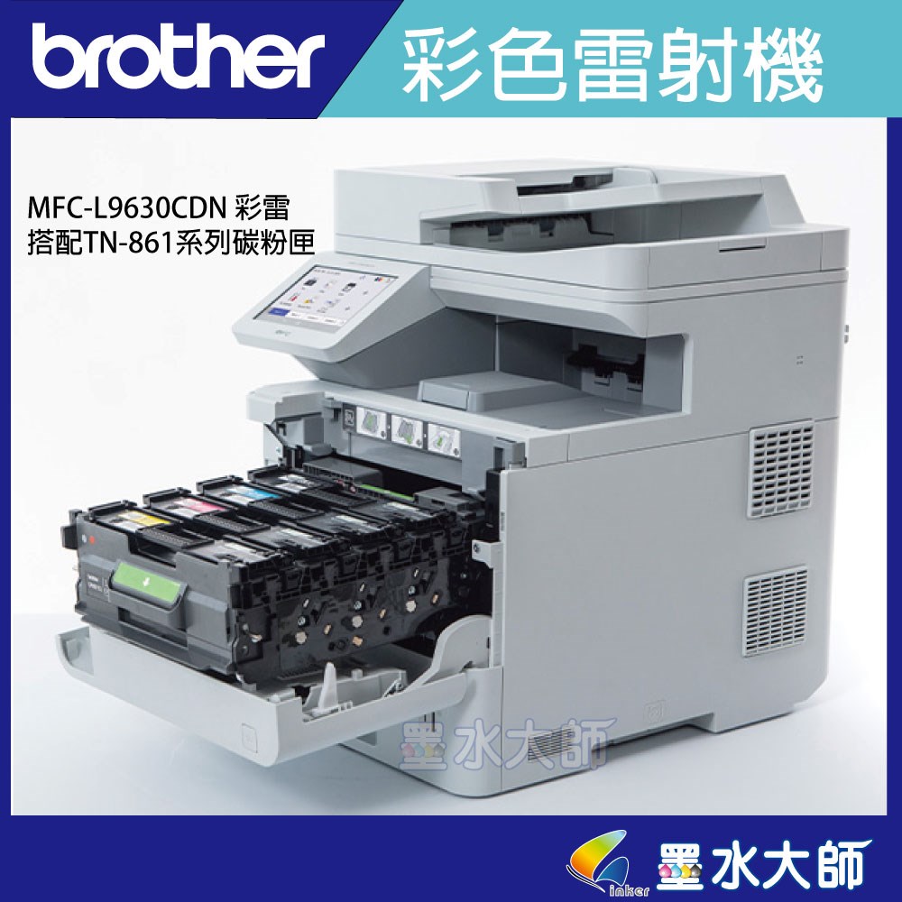 Brother MFC-L9630CDN彩色雷射印表機 搭配TN-861碳粉匣 墨水大師授權印表機維修中心