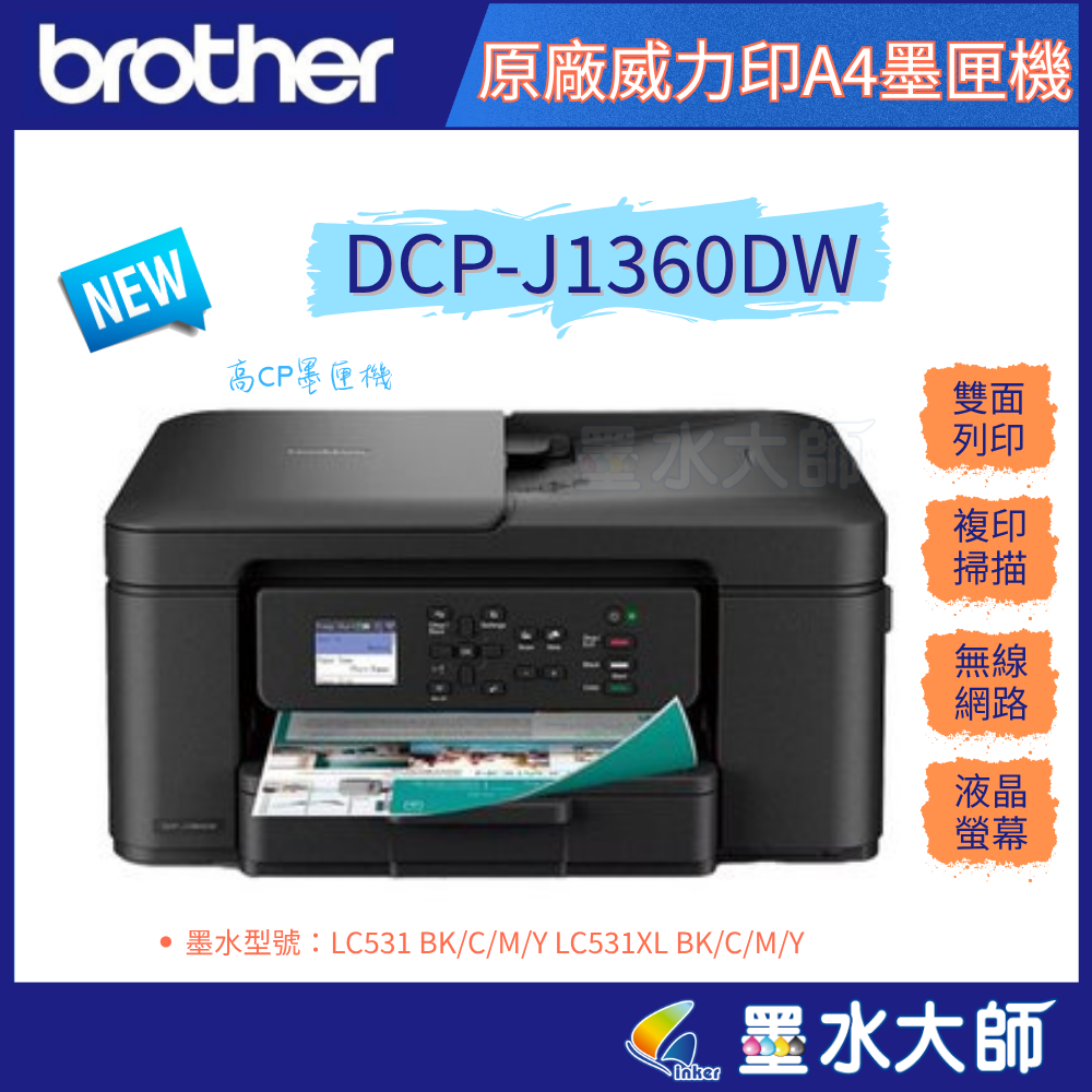 ▶墨水大師▶BROTHER DCP-J1360DW 六合一無線噴墨印表機▶適用墨水型號：LC531 BK/C/M/Y LC531XL BK/C/M/Y (編號:墨水大師▶BROTHER DCP-J1360DW 六合一無線噴墨印表機)