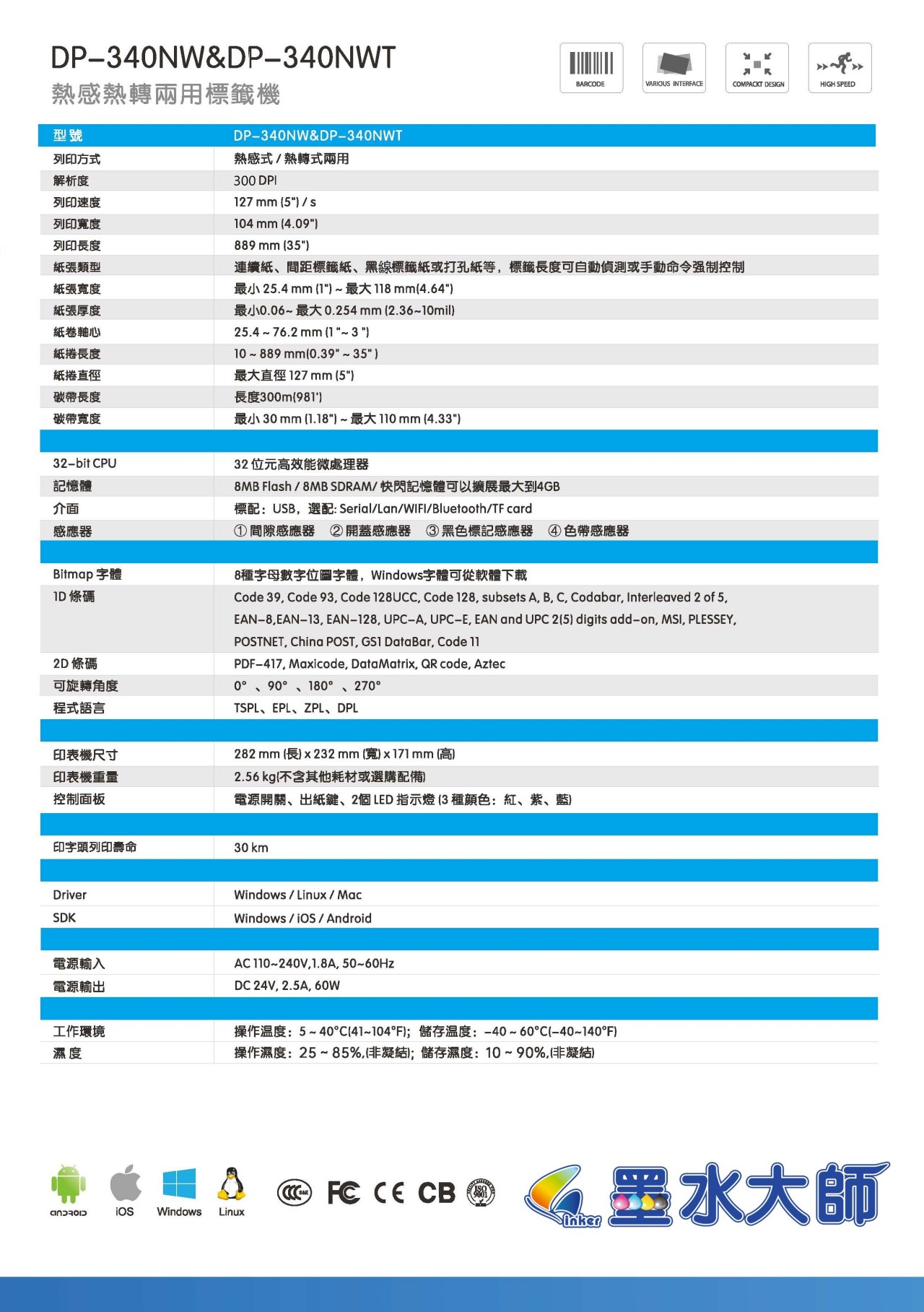 DP340墨水大師自有品牌條碼機標籤機