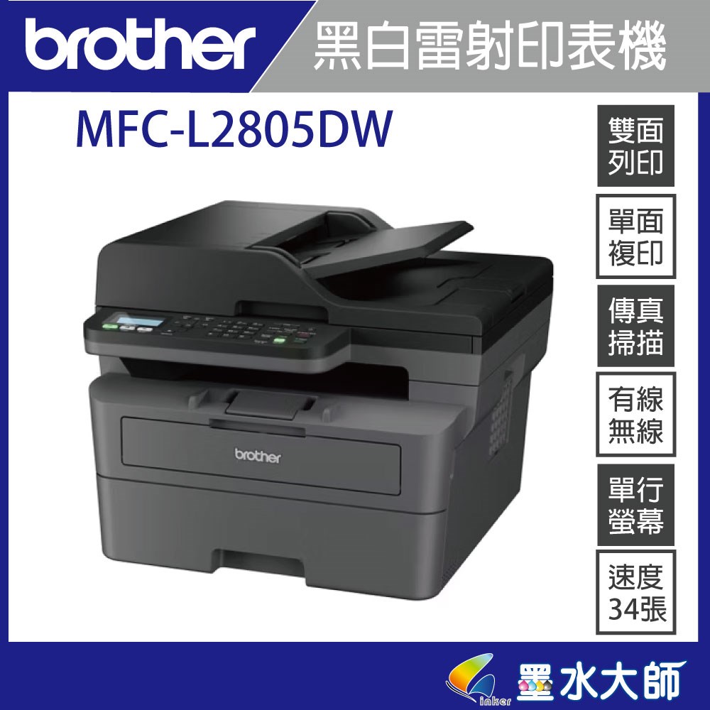 MFC-L2805DW印表機維修中心TN-2560 TN-2560XL碳粉匣購買