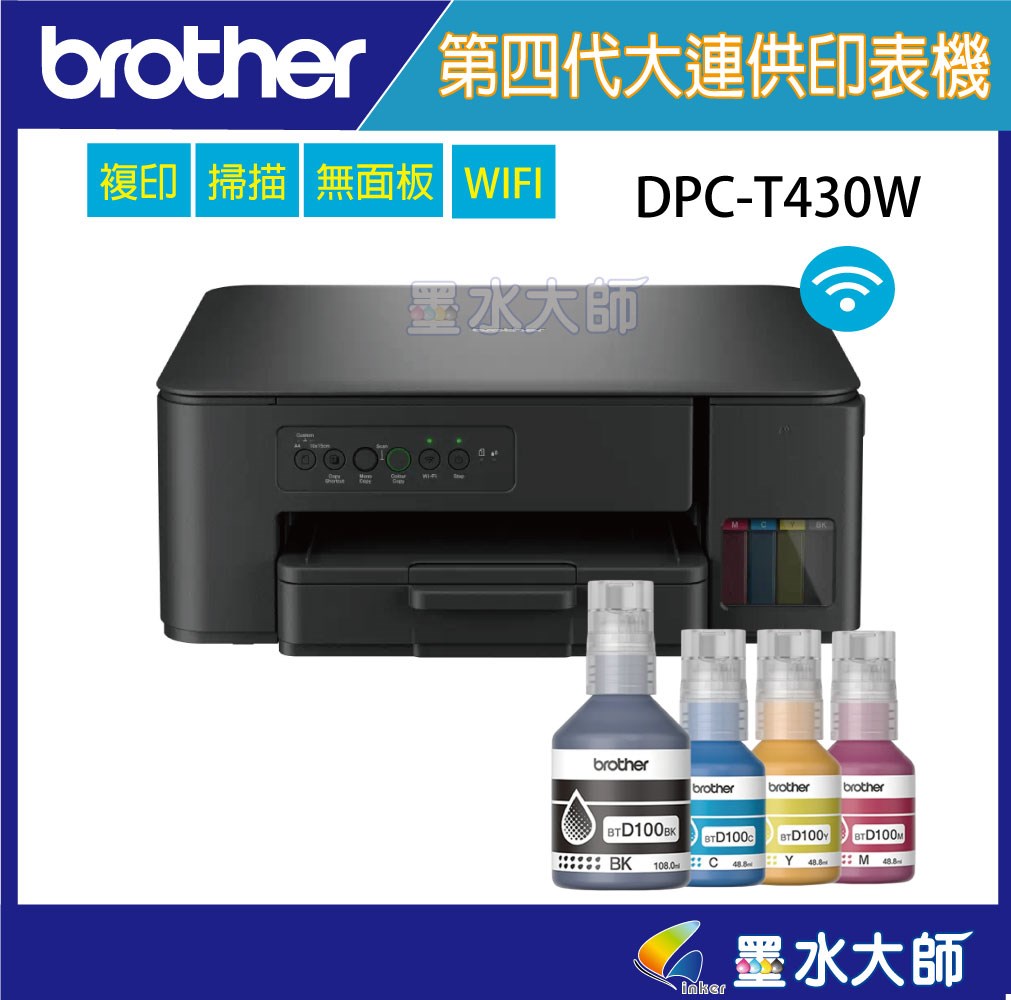 墨水大師DCP-T430W 第四代威力印連續供墨無線複合機｜印表機銷售、維修、碳粉墨水匣服務｜Brother 原廠維修中心