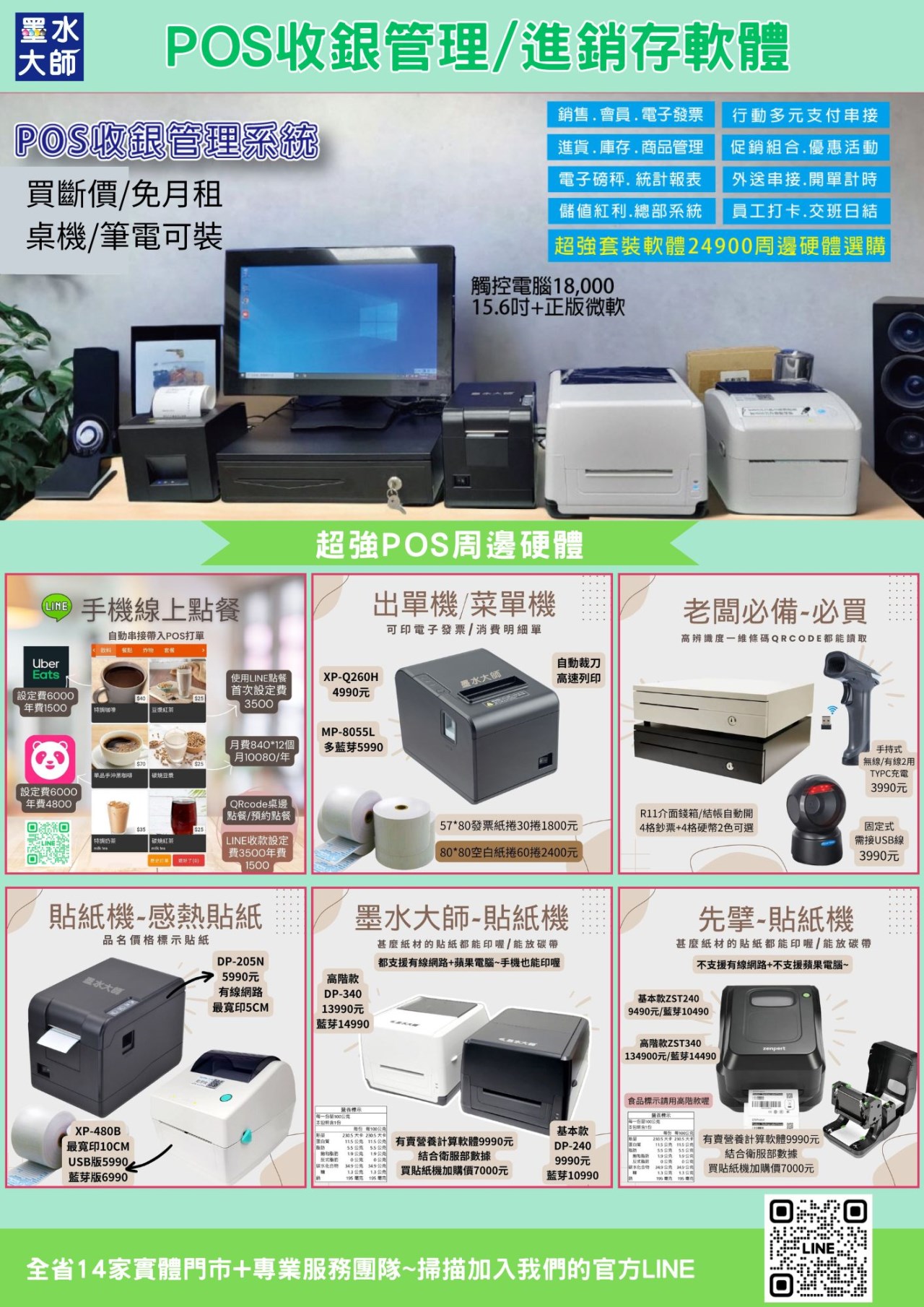 墨水大師POS軟體收銀系統進銷存軟體功能強大適用各行業別支原電子發票開立手機條碼載具條碼貼紙列印出單機