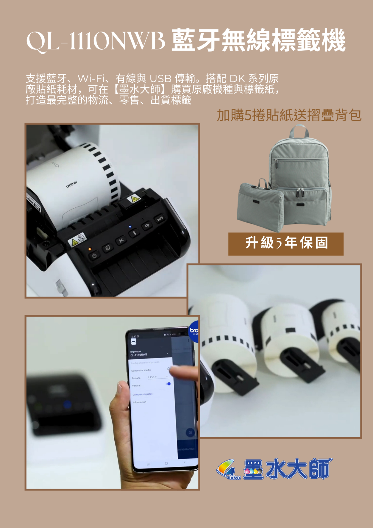 Brother QL-1110NWB 4 吋寬幅專業級標籤機，支援藍牙、Wi-Fi、有線與 USB 傳輸。搭配 DK 系列原廠貼紙耗材，可在【墨水大師 Ink Master】購買原廠機種與標籤紙，打造最完整的物流、零售、出貨標籤解決方案。