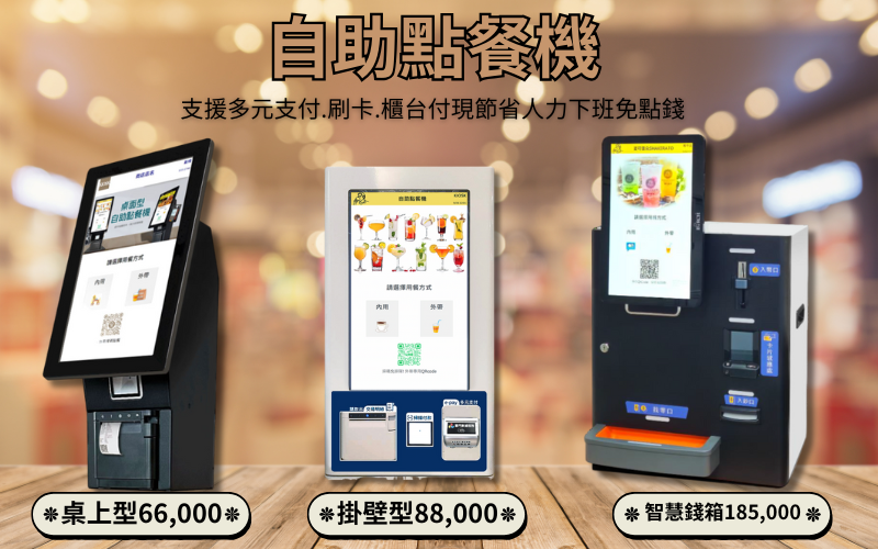 📌 自助點餐機 + 行動支付 + 智能錢箱找零，一次搞定 👇 🔹 顧客自助點餐：減少排隊，提高翻桌率 🔹 支援行動支付（LINE Pay、街口、悠遊卡等）：避免手部現金接觸 🔹 智能錢箱自動找零：若使用現金付款，也無須人員接觸 🔹 後台報表管理清楚好操作：帳務、銷售、熱銷排行一目瞭然