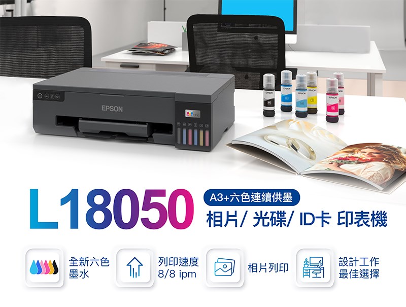 EPSON L18050 A3+高速六色連續供墨印表機